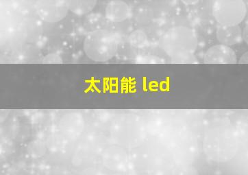 太阳能 led